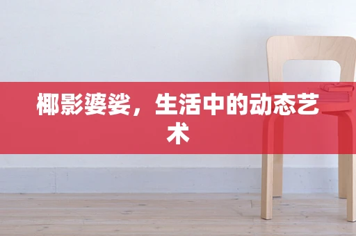 椰影婆娑，生活中的动态艺术