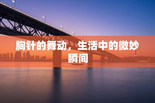 胸针的舞动，生活中的微妙瞬间