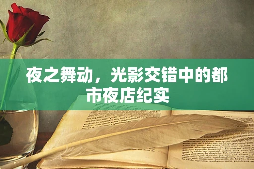 夜之舞动，光影交错中的都市夜店纪实