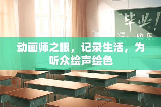 动画师之眼，记录生活，为听众绘声绘色
