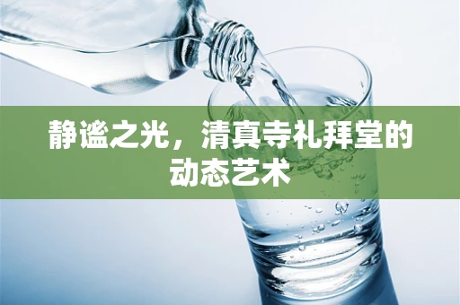 静谧之光，清真寺礼拜堂的动态艺术