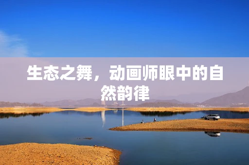 生态之舞，动画师眼中的自然韵律