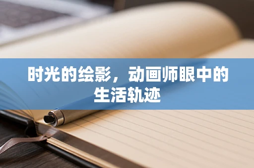 时光的绘影，动画师眼中的生活轨迹