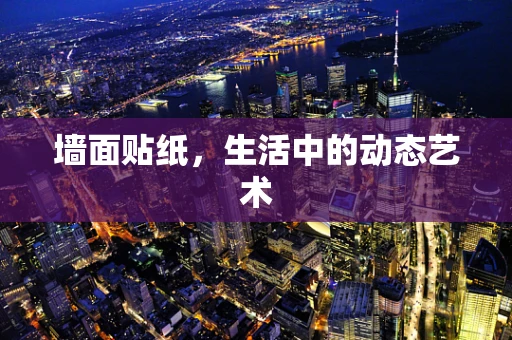 墙面贴纸，生活中的动态艺术