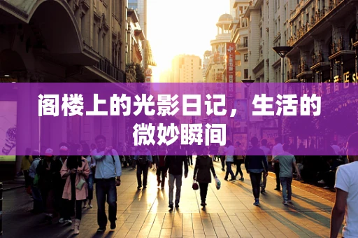 阁楼上的光影日记，生活的微妙瞬间