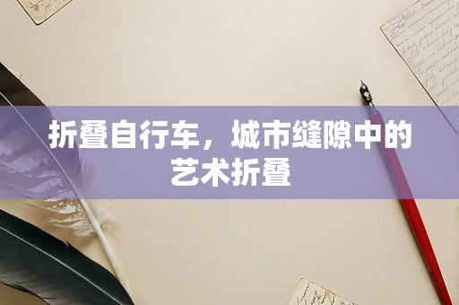 折叠自行车，城市缝隙中的艺术折叠