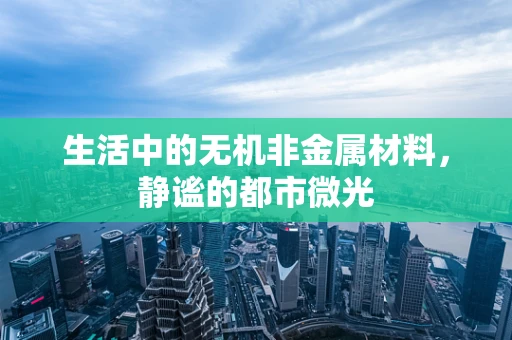 生活中的无机非金属材料，静谧的都市微光