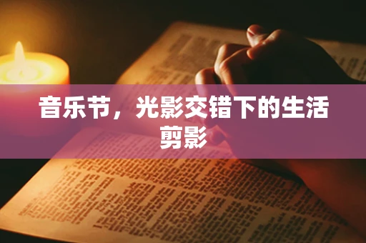 音乐节，光影交错下的生活剪影