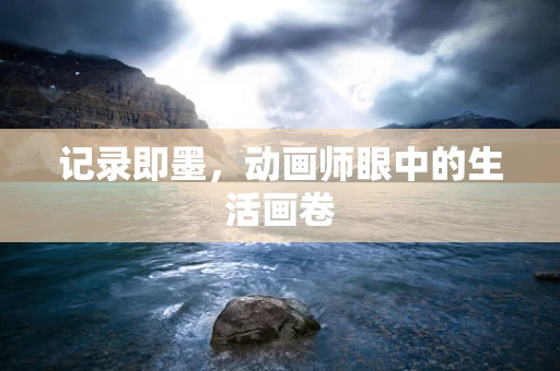记录即墨，动画师眼中的生活画卷