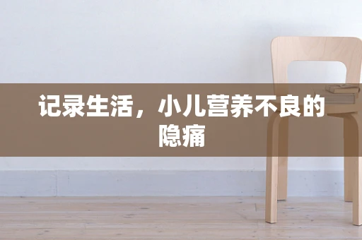 记录生活，小儿营养不良的隐痛