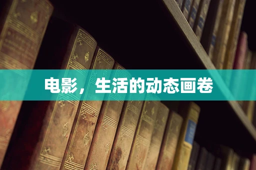 电影，生活的动态画卷