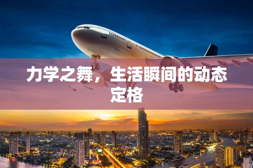 力学之舞，生活瞬间的动态定格