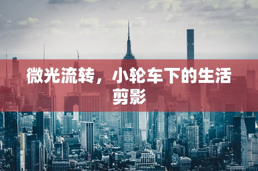 微光流转，小轮车下的生活剪影