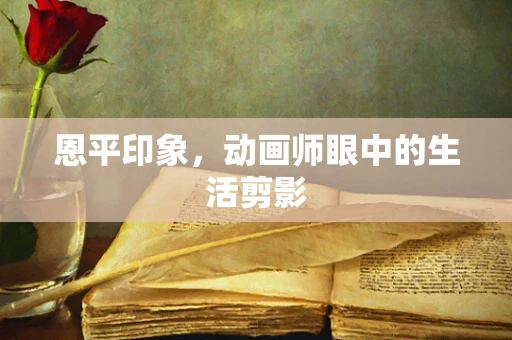 恩平印象，动画师眼中的生活剪影