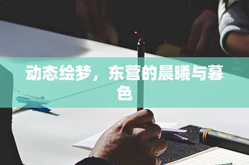 动态绘梦，东营的晨曦与暮色