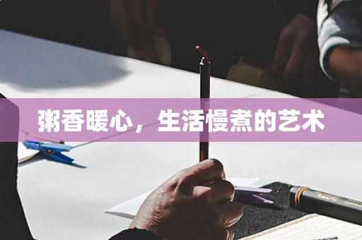 粥香暖心，生活慢煮的艺术
