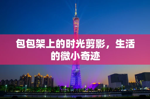 包包架上的时光剪影，生活的微小奇迹