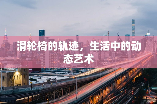 滑轮椅的轨迹，生活中的动态艺术