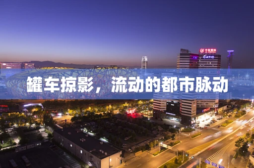 罐车掠影，流动的都市脉动
