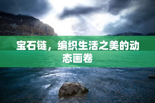宝石链，编织生活之美的动态画卷