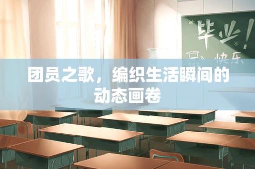 团员之歌，编织生活瞬间的动态画卷
