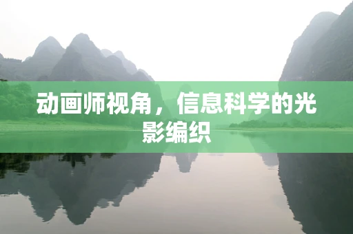 动画师视角，信息科学的光影编织