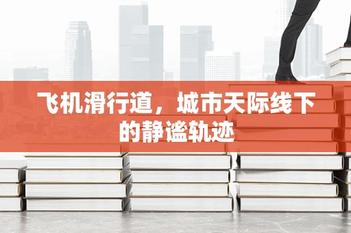 飞机滑行道，城市天际线下的静谧轨迹