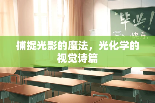 捕捉光影的魔法，光化学的视觉诗篇