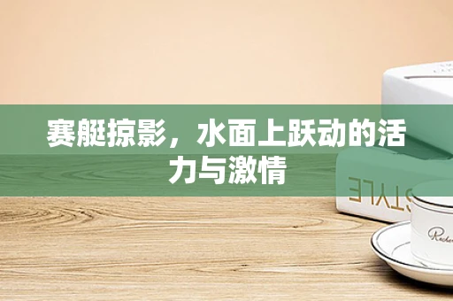 赛艇掠影，水面上跃动的活力与激情