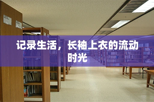 记录生活，长袖上衣的流动时光