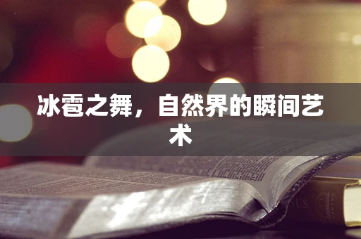冰雹之舞，自然界的瞬间艺术
