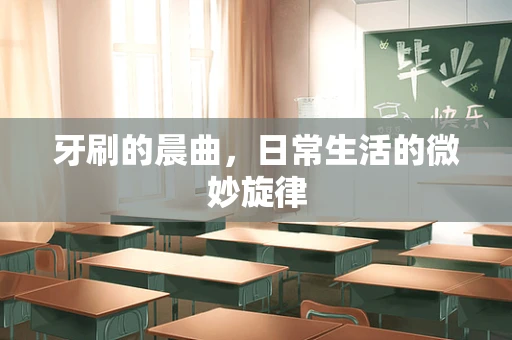牙刷的晨曲，日常生活的微妙旋律