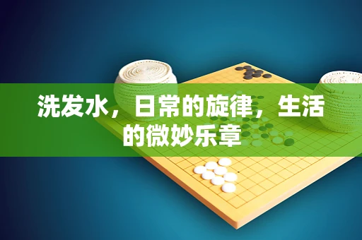 洗发水，日常的旋律，生活的微妙乐章