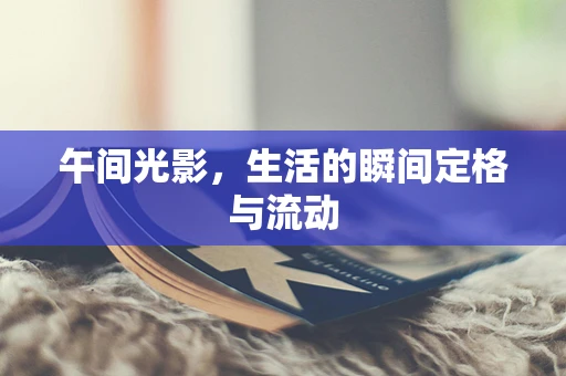 午间光影，生活的瞬间定格与流动