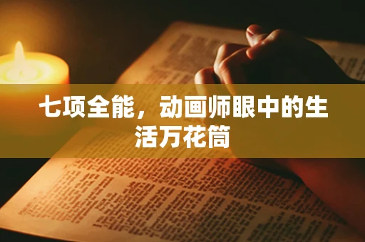 七项全能，动画师眼中的生活万花筒