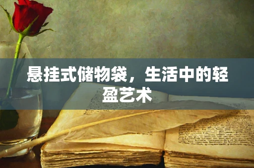 悬挂式储物袋，生活中的轻盈艺术