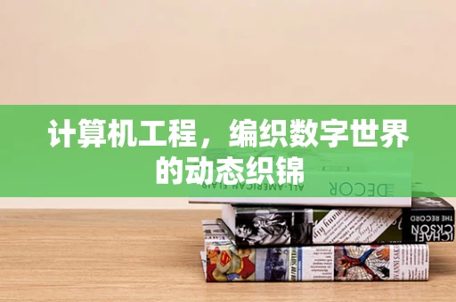 计算机工程，编织数字世界的动态织锦