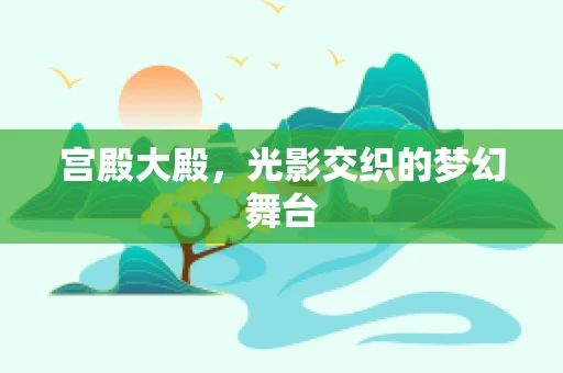 宫殿大殿，光影交织的梦幻舞台