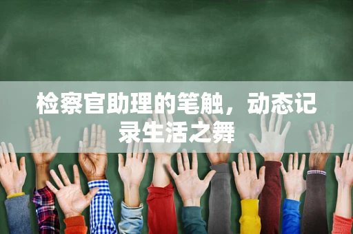 检察官助理的笔触，动态记录生活之舞