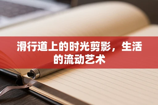 滑行道上的时光剪影，生活的流动艺术