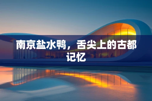 南京盐水鸭，舌尖上的古都记忆