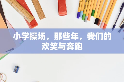 小学操场，那些年，我们的欢笑与奔跑