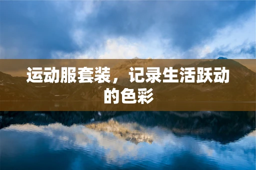 运动服套装，记录生活跃动的色彩
