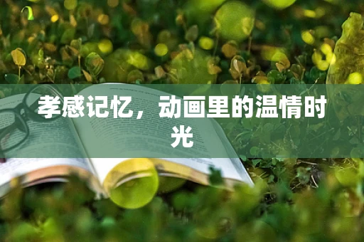 孝感记忆，动画里的温情时光
