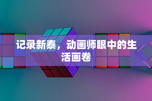 记录新泰，动画师眼中的生活画卷