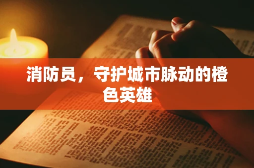 消防员，守护城市脉动的橙色英雄