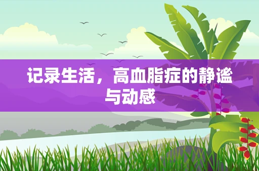 记录生活，高血脂症的静谧与动感