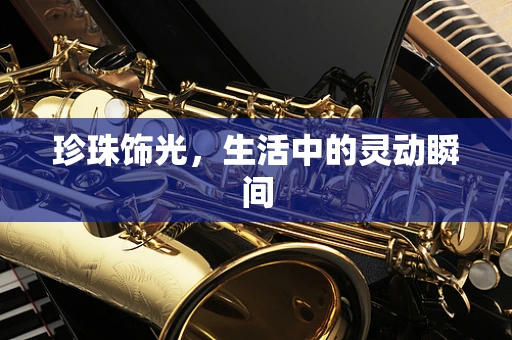 珍珠饰光，生活中的灵动瞬间