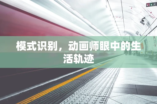 模式识别，动画师眼中的生活轨迹