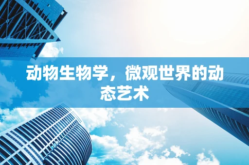 动物生物学，微观世界的动态艺术